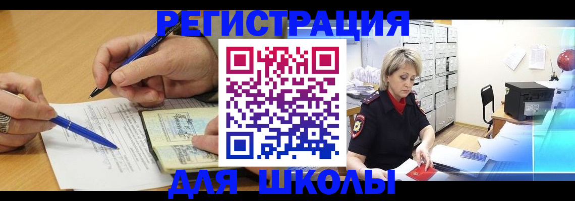 прописка для школы в Миньяре