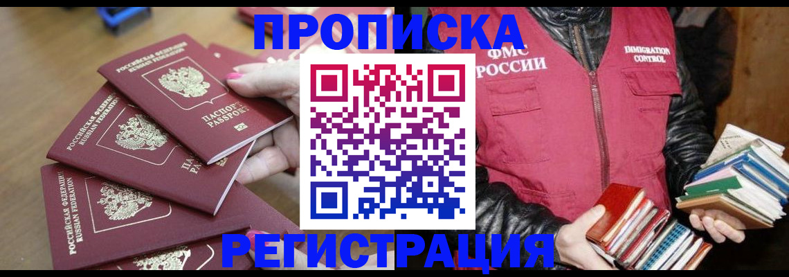 прописка законно в Миньяре